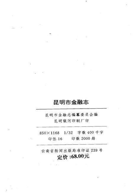 《昆明市金融志》.pdf_云南省志预览图2