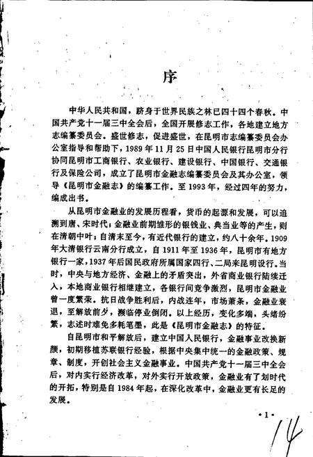 《昆明市金融志》.pdf_云南省志预览图5
