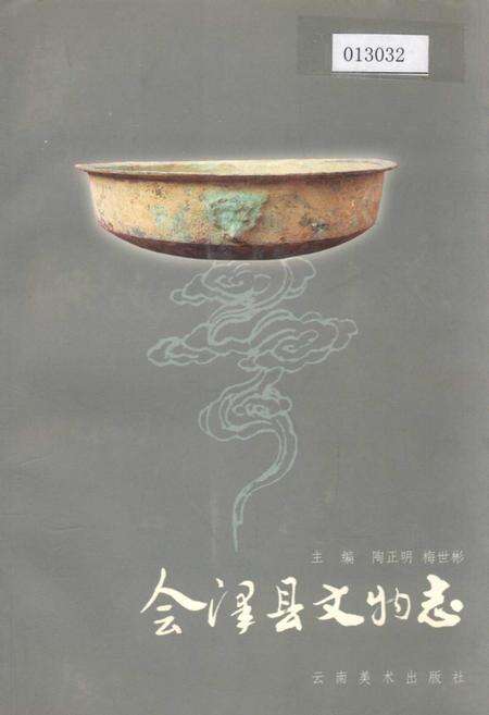 《会泽县文物志》.pdf_云南省志缩略图