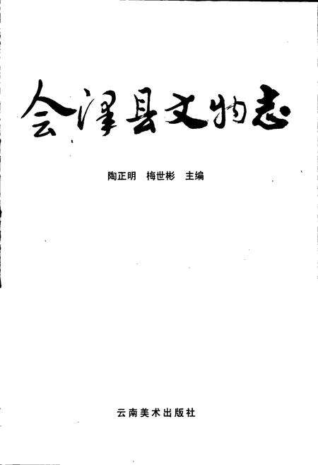 《会泽县文物志》.pdf_云南省志预览图1