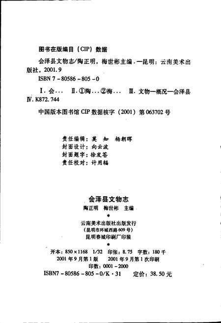 《会泽县文物志》.pdf_云南省志预览图2