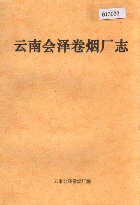 《云南会泽卷烟厂志》.pdf_云南省志缩略图