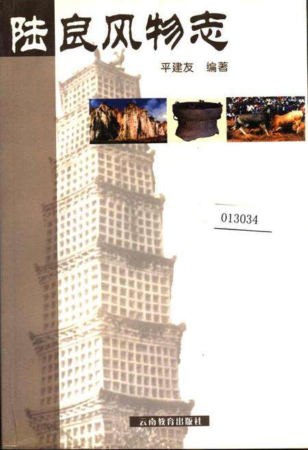 《陆良风物志》.pdf_云南省志缩略图