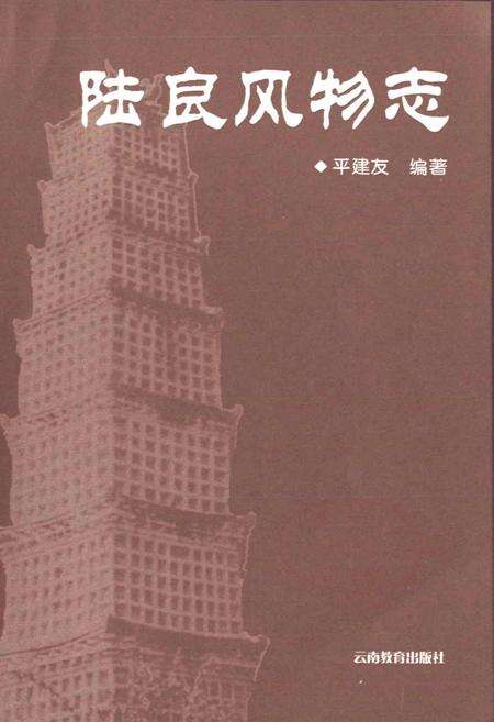 《陆良风物志》.pdf_云南省志预览图1