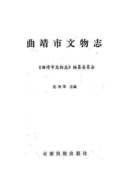 《曲靖市文物志》.pdf_云南省志预览图1