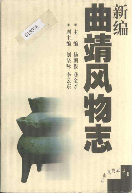 《新编曲靖风物志》.pdf_云南省志缩略图