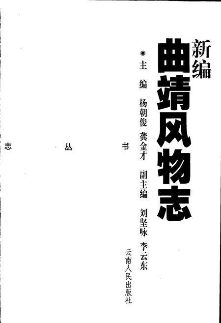 《新编曲靖风物志》.pdf_云南省志预览图2