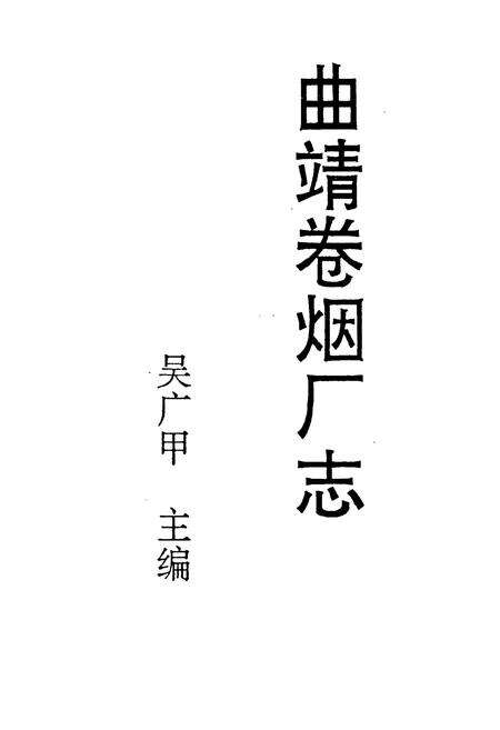 《曲靖卷烟厂志》.pdf_云南省志预览图1
