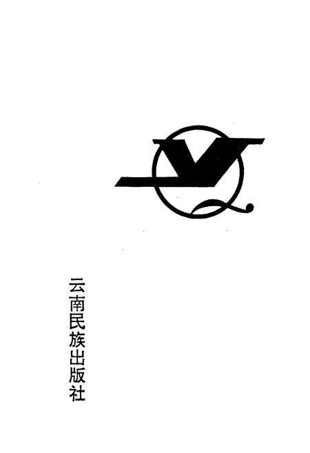 《曲靖卷烟厂志》.pdf_云南省志预览图2