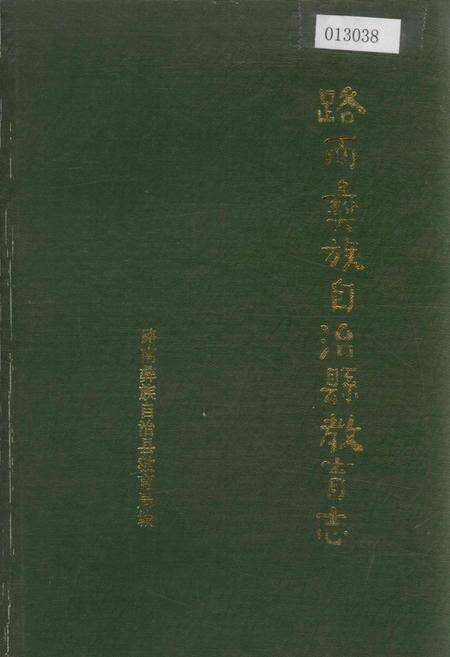 《路南彝族自治县教育志》.pdf_云南省志缩略图