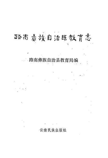 《路南彝族自治县教育志》.pdf_云南省志预览图1