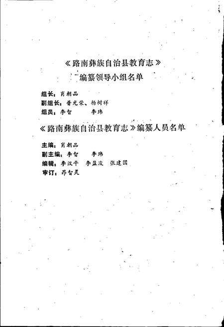 《路南彝族自治县教育志》.pdf_云南省志预览图2