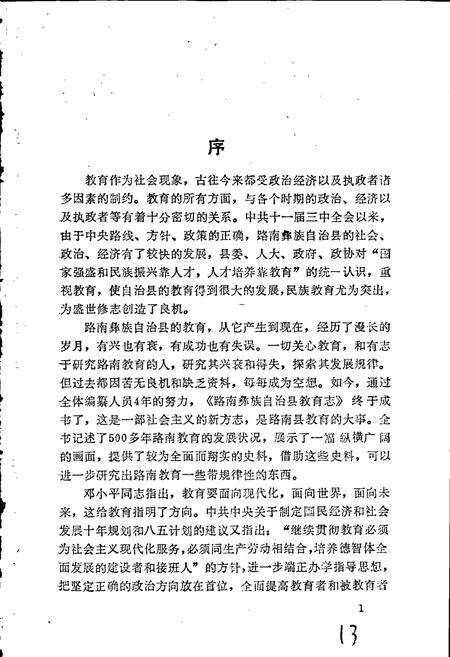 《路南彝族自治县教育志》.pdf_云南省志预览图4