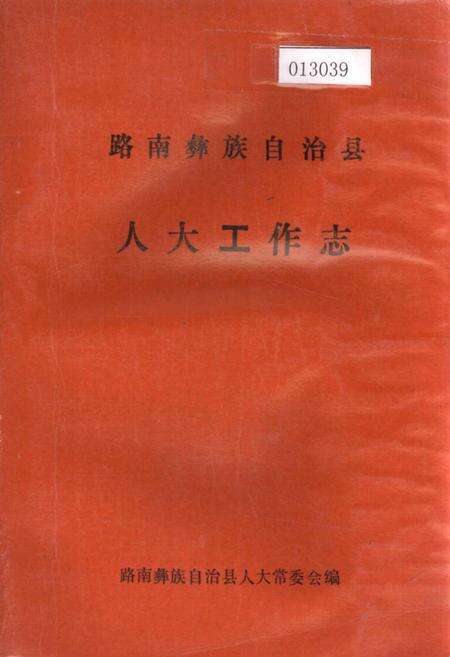 《路南彝族自治县人大工作志》.pdf_云南省志缩略图