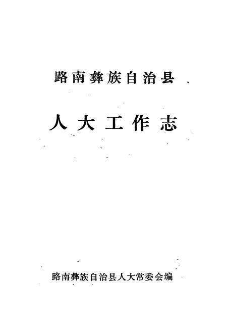 《路南彝族自治县人大工作志》.pdf_云南省志预览图1