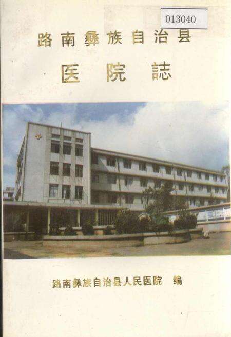 《路南彝族自治县医院志》.pdf_云南省志缩略图