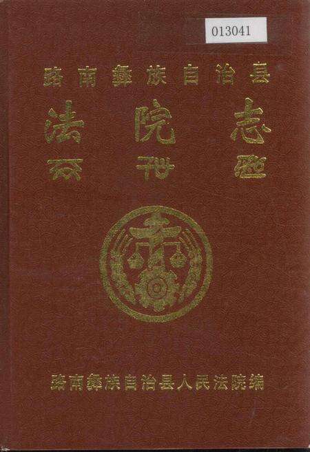 《路南彝族自治县法院志》.pdf_云南省志缩略图