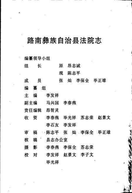 《路南彝族自治县法院志》.pdf_云南省志预览图1