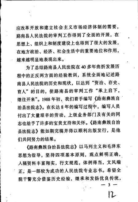 《路南彝族自治县法院志》.pdf_云南省志预览图4