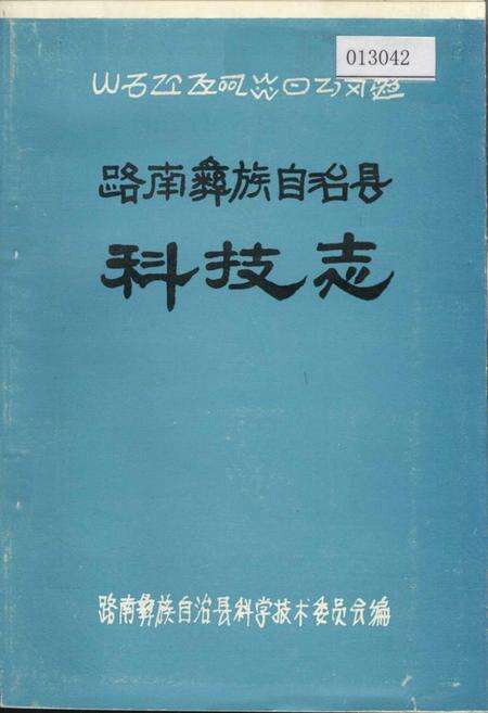 《路南彝族自治县科技志》.pdf_云南省志缩略图