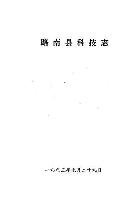 《路南彝族自治县科技志》.pdf_云南省志预览图1