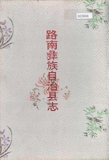 《路南彝族自治县志》.pdf_云南省志缩略图