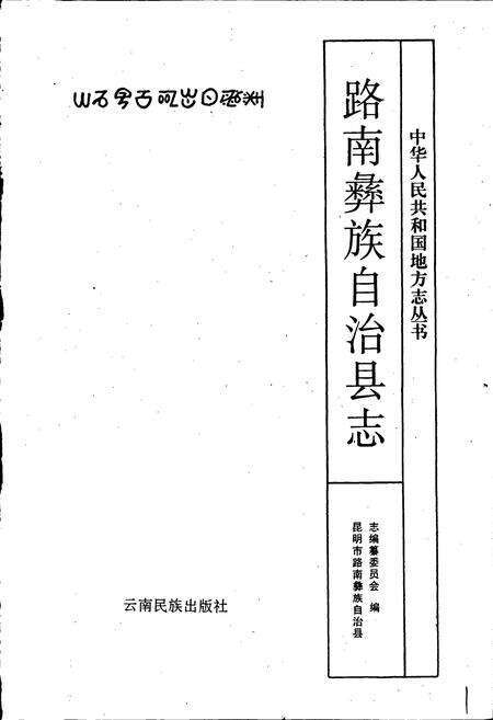 《路南彝族自治县志》.pdf_云南省志预览图1