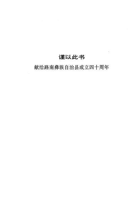 《路南彝族自治县志》.pdf_云南省志预览图2