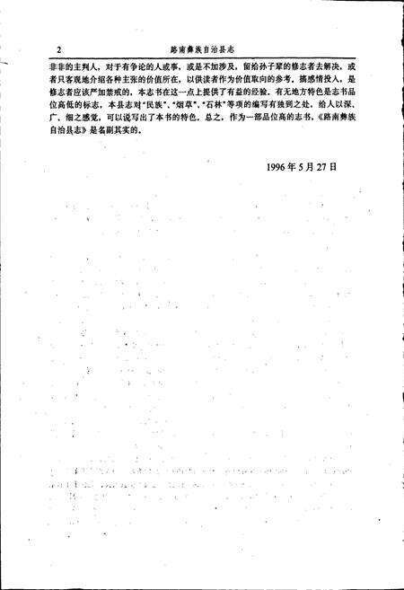 《路南彝族自治县志》.pdf_云南省志预览图4