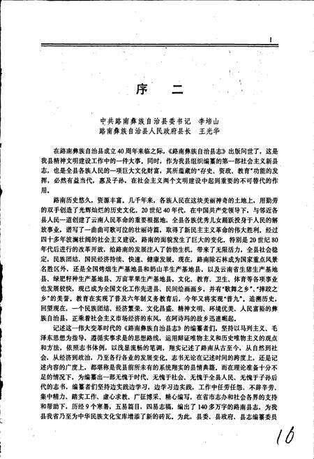 《路南彝族自治县志》.pdf_云南省志预览图5