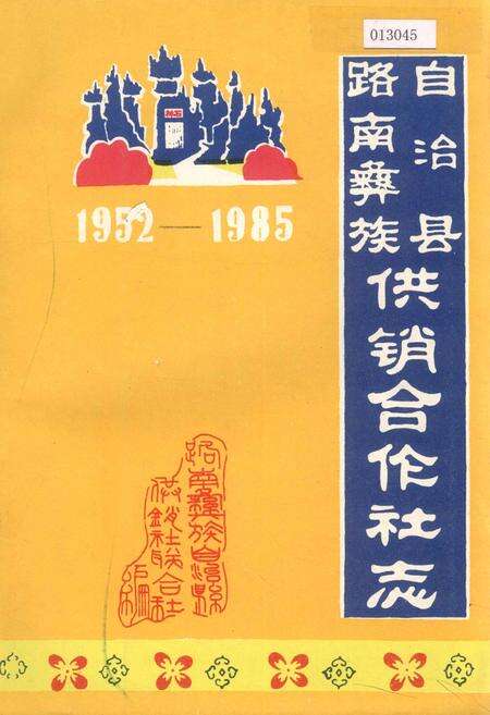 《路南彝族自治县供销合作社志》.pdf_云南省志缩略图