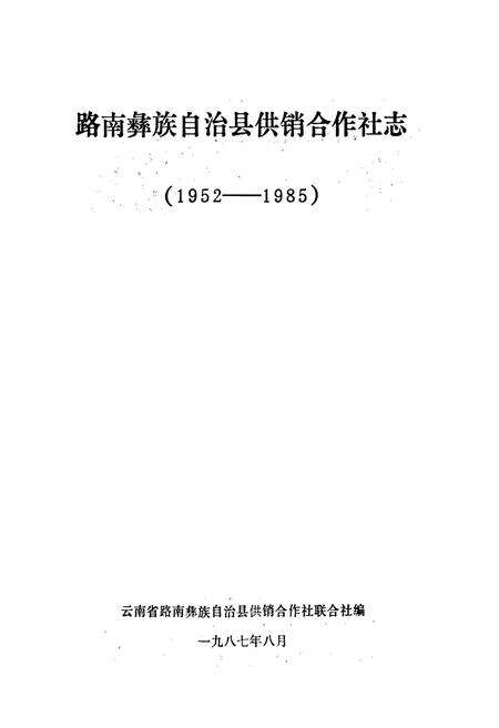 《路南彝族自治县供销合作社志》.pdf_云南省志预览图1