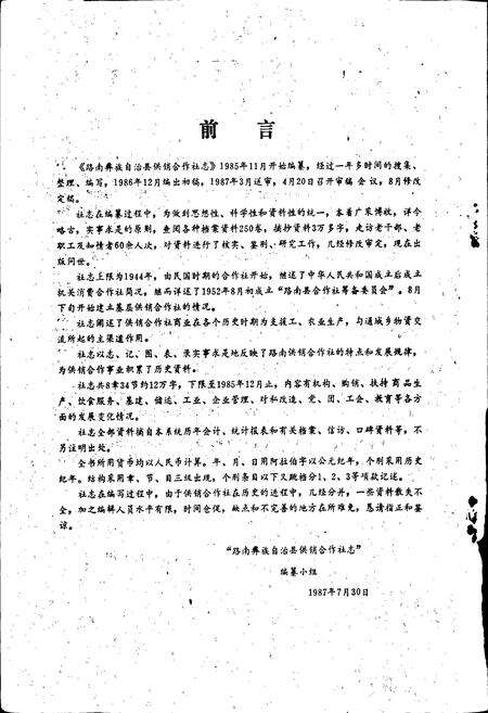 《路南彝族自治县供销合作社志》.pdf_云南省志预览图4