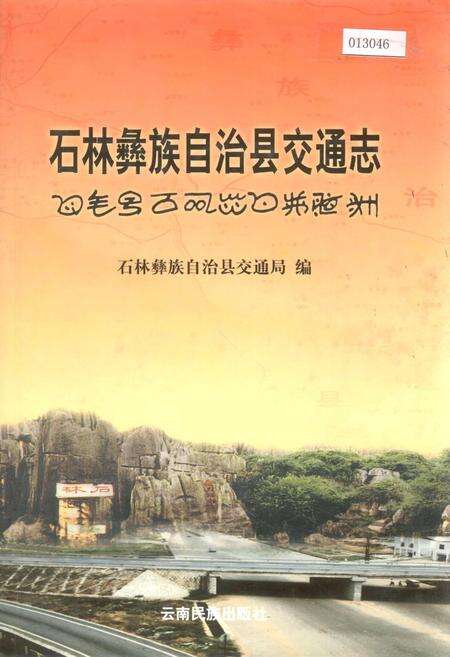 《石林彝族自治县交通志》.pdf_云南省志缩略图