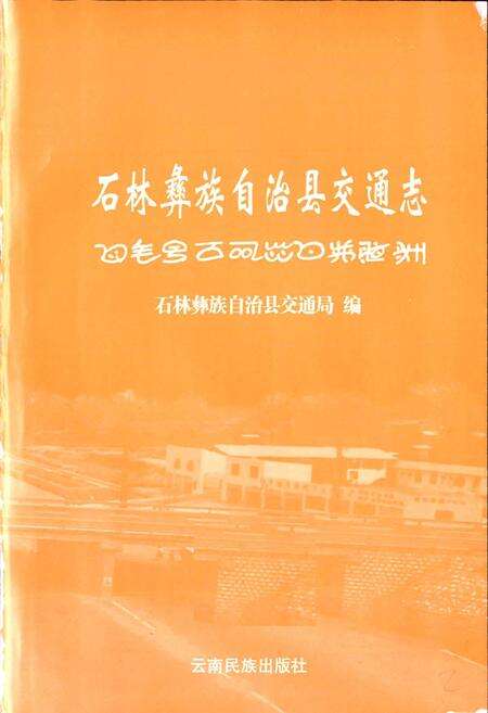 《石林彝族自治县交通志》.pdf_云南省志预览图1