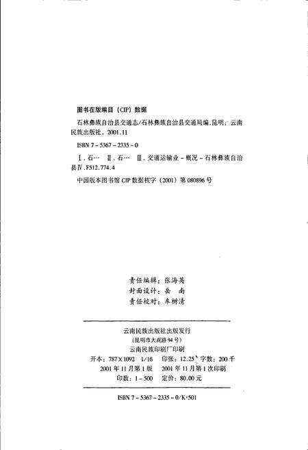 《石林彝族自治县交通志》.pdf_云南省志预览图2