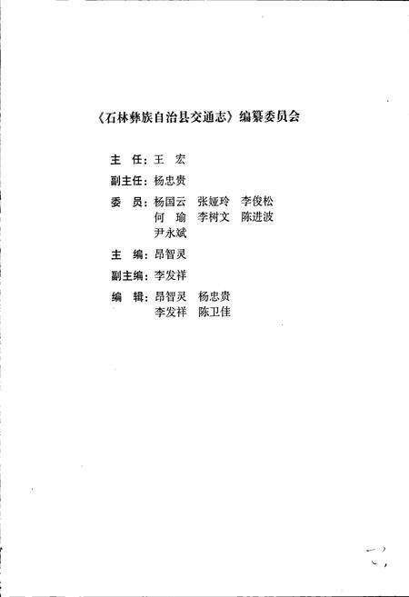 《石林彝族自治县交通志》.pdf_云南省志预览图3