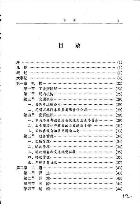 《石林彝族自治县交通志》.pdf_云南省志预览图4
