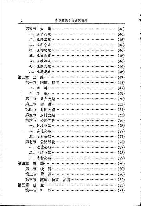 《石林彝族自治县交通志》.pdf_云南省志预览图5