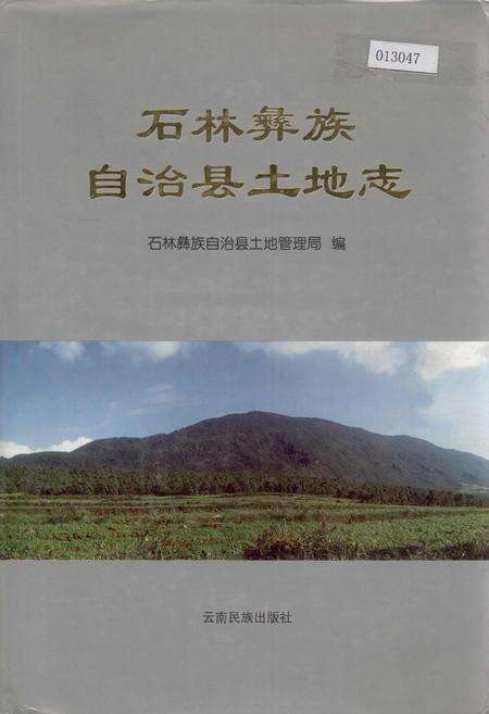 《石林彝族自治县土地志》.pdf_云南省志缩略图
