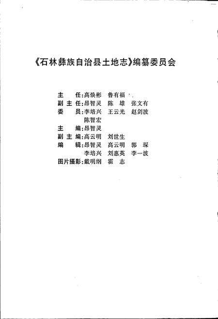 《石林彝族自治县土地志》.pdf_云南省志预览图2