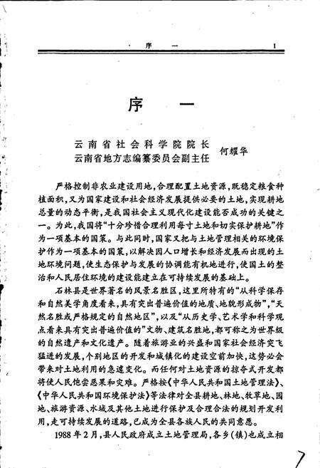 《石林彝族自治县土地志》.pdf_云南省志预览图3