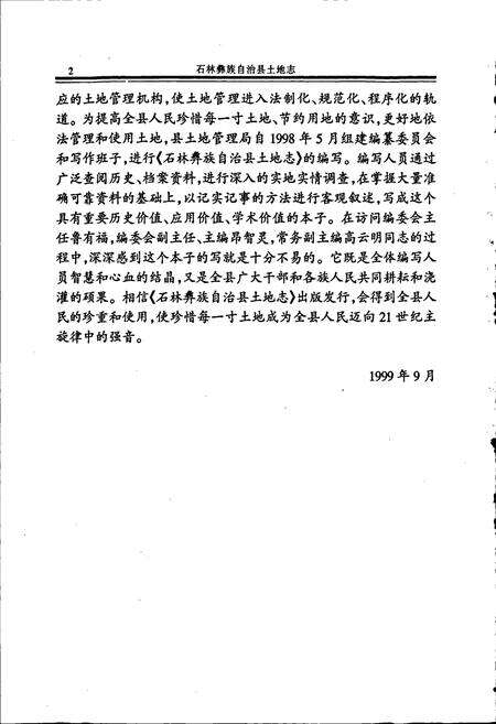 《石林彝族自治县土地志》.pdf_云南省志预览图4