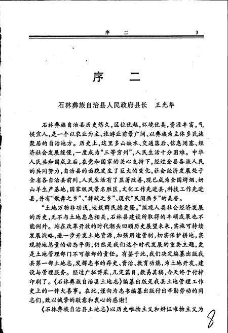 《石林彝族自治县土地志》.pdf_云南省志预览图5