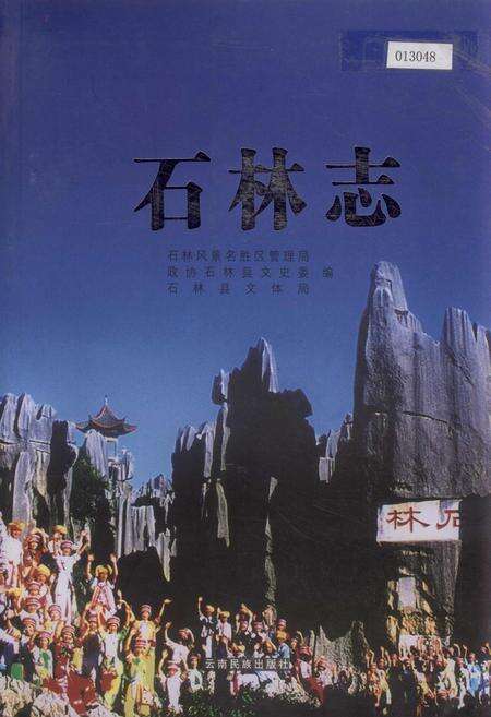 《石林志》.pdf_云南省志缩略图
