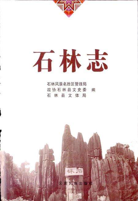 《石林志》.pdf_云南省志预览图1