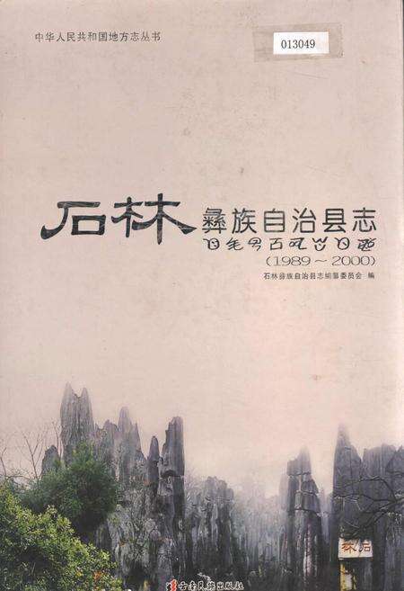 《石林彝族自治县志》.pdf_云南省志缩略图