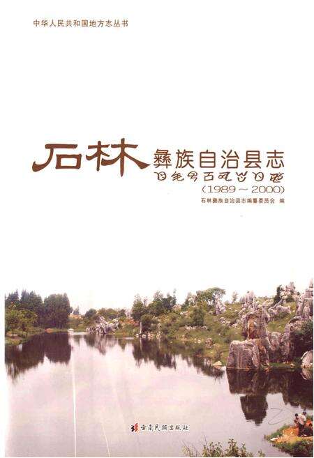 《石林彝族自治县志》.pdf_云南省志预览图1