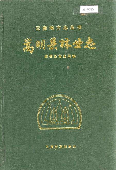 《嵩明县林业志》.pdf_云南省志缩略图