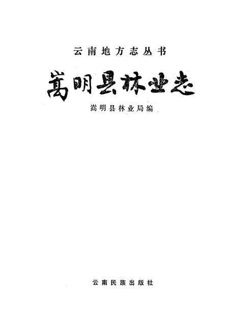 《嵩明县林业志》.pdf_云南省志预览图1